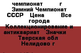 11.1) чемпионат : 1986 г - Зимний Чемпионат СССР › Цена ­ 99 - Все города Коллекционирование и антиквариат » Значки   . Тверская обл.,Нелидово г.
